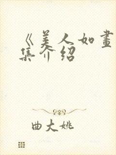 《美人如画》剧集介绍