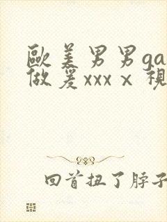 欧美男男gay做爰xxxⅹ视频封面