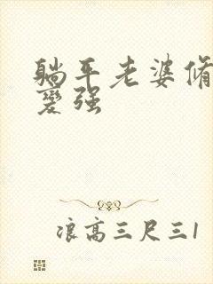 躺平老婆修炼就变强