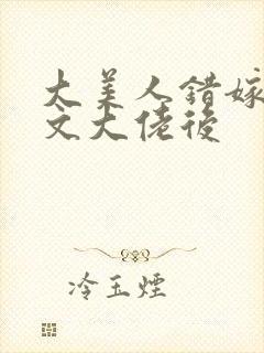 大美人错嫁年代文大佬后