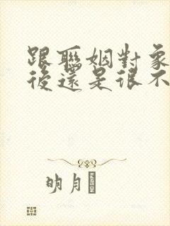 跟联姻对象结婚后还是很不熟笔趣阁