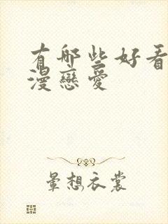 有哪些好看的动漫恋爱