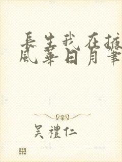 长生我在掖幽庭风华日月笔趣阁封面