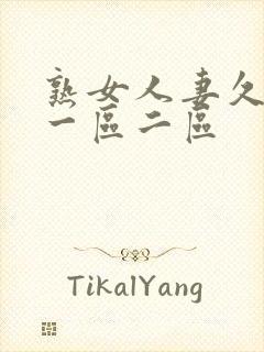 熟女人妻久久久一区二区