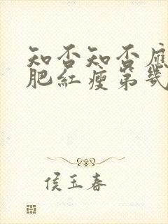 知否知否应是绿肥红瘦第几集长大