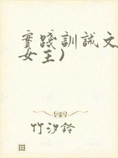 实践训诫文(双女主)