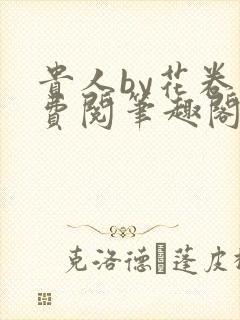 贵人by花卷免费阅笔趣阁