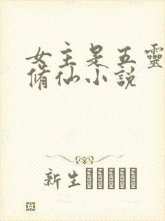 女主是五灵根的修仙小说