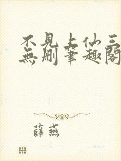 不见上仙三百年无删笔趣阁