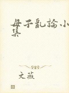 母子乱论小说合集封面