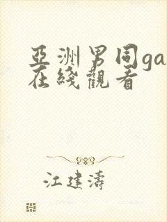 亚洲男同gay在线观看