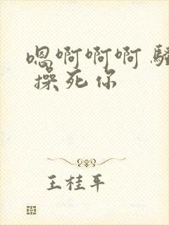 嗯啊啊啊 骚货 操死你