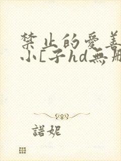 禁止的爱善良的小[子hd无删减播放韩国