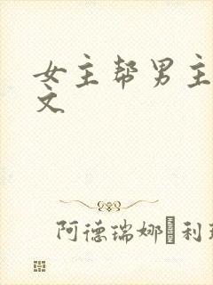 女主帮男主口h文封面