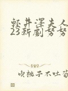 轻井泽夫人2023新剧努努封面