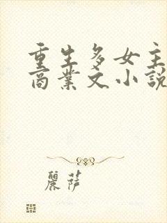 重生多女主后宫商业文小说