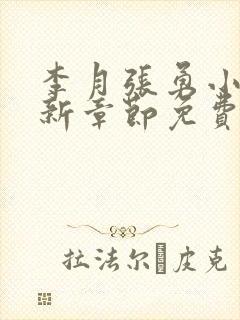 李月张勇小说最新章节免费阅读全文封面