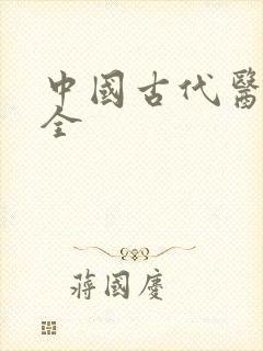 中国古代医书大全封面