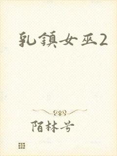 乳镇女巫2