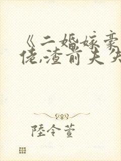 《二婚嫁豪门大佬,渣前夫失了控》