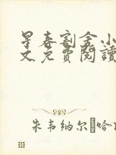 星春割舍小说全文免费阅读最新章节