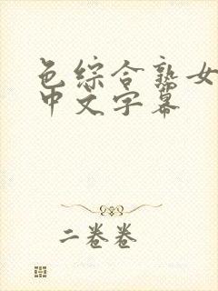 色综合熟女人妻中文字幕