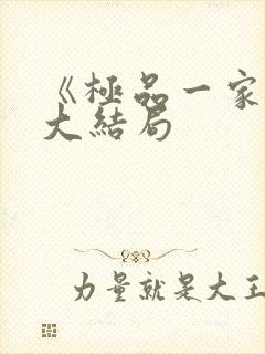 《极品一家人》大结局