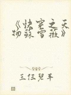 《快穿之天生尤物苏雪薇》