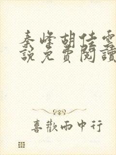 秦峰胡佳云的小说免费阅读最新章节