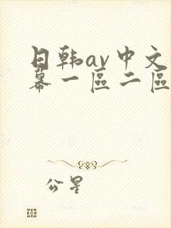 日韩av中文字幕一区二区三区淫尻女部下封面