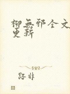 柳无邪全文最新更新