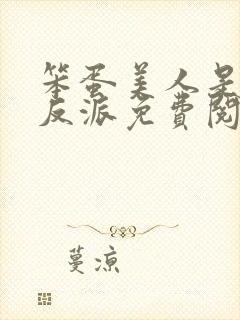 笨蛋美人是恶毒反派免费阅读全文