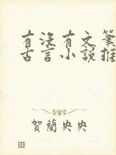 有没有文笔好的古言小说推荐一下封面