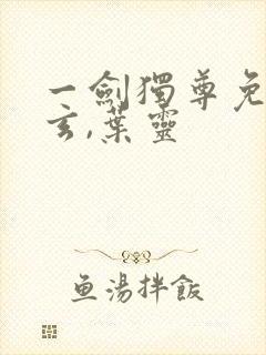 一剑独尊免费叶玄,叶灵