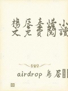 杨辰秦惜小说全文免费阅读最新章节封面