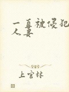 一直被侵犯的美人妻封面