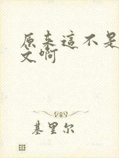 原来这不是高干文啊