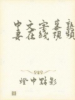 中文字幕熟女人妻在线视频