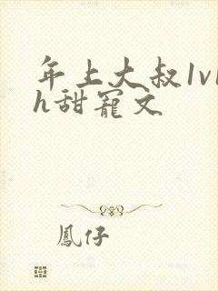 年上大叔1v1h甜宠文