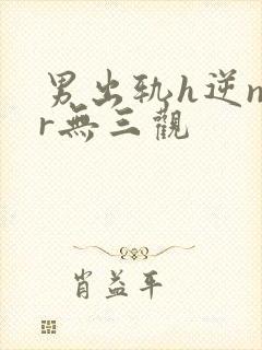 男出轨h逆ntr无三观封面