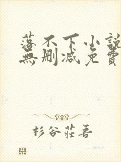 落不下小说全文无删减免费阅读