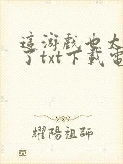 这游戏也太真实了txt下载电子书