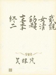 终末的女武神第二季超清观看免费封面
