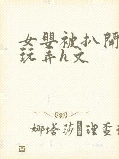 女婴被扒开双腿玩弄h文