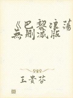 《巴黎浪荡子》无删减版