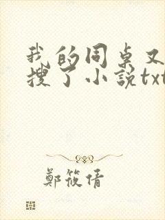 我的同桌又上热搜了小说txt免费阅读