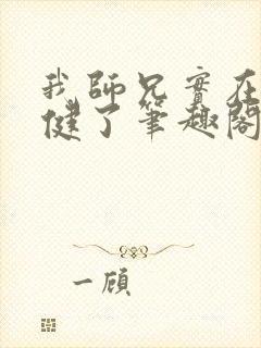 我师兄实在太稳健了笔趣阁无弹窗封面