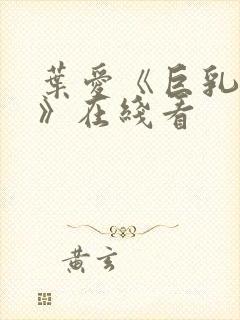 叶爱《巨乳人妻》在线看