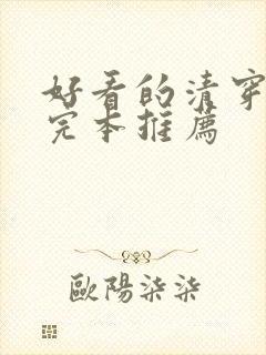 好看的清穿小说完本推荐