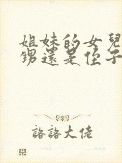 姐妹的女儿是外甥还是侄子